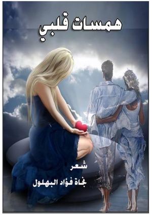 ديوان همسات قلبي للأستاذة نجاة فؤاد البهلول