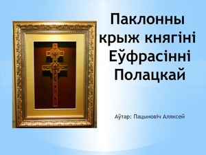 Паклонны крыж княгіні Еўфрасінні Полацкай