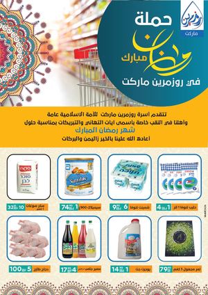 حملة رمضان في روزمرين ماركيت