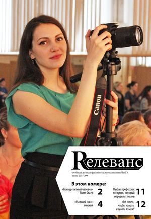 Учебный журнал Rелеванс / №9 июнь 2017