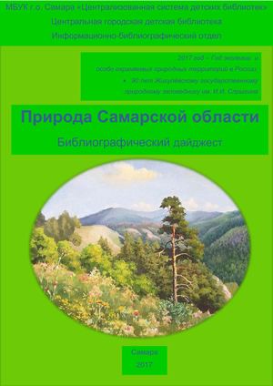 Природа Самарской области