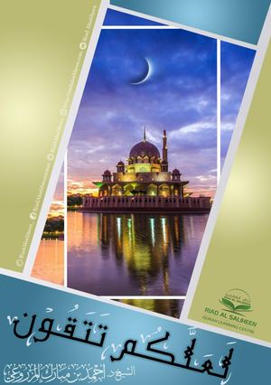 لعلكم تتقون.. الشيخ د أحمد المزروعي