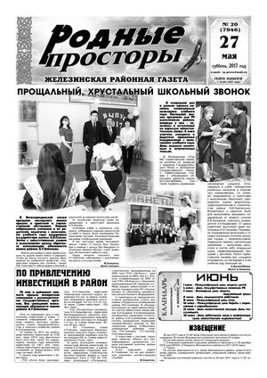 Родные просторы №20 (7946) 27 мая 2017г.