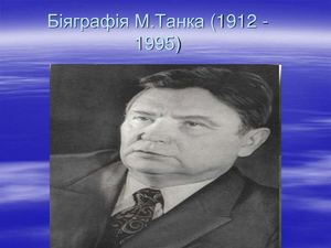 Біяграфія М