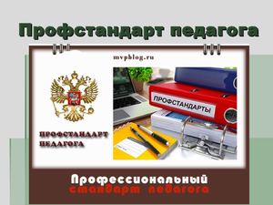 профстандарт педагога