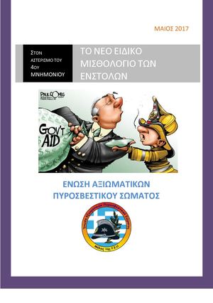 To ΝΕΟ ΕΙΔΙΚΟ ΜΙΣΘΟΛΟΓΙΟ