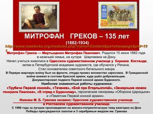ГРЕКОВ МИТРОФАН - 135 лет (1882 1934)