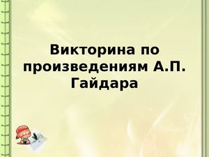 Викторина по произведениям АП Гайдара