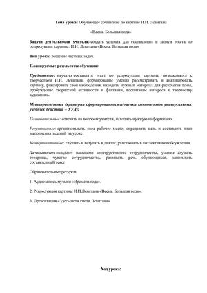 Обучающее сочинение по картине И.И. Левитана.