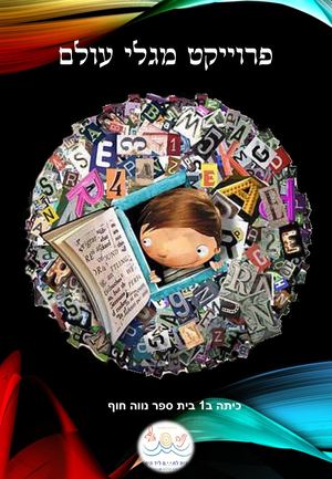 מגלי עולם כיתה ב 1