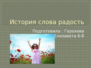 История слова РАДОСТЬ
