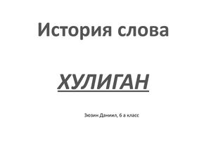 История слова ХУЛИГАН