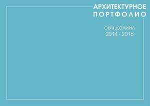 Архитектурное портфолио (Architectural portfolio)