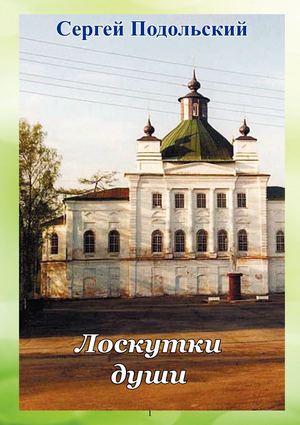 Сергей Подольский