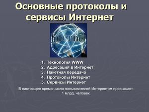 Лекция_Основные протоколы и сервисы Интернет.