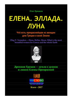 Елена. Эллада. Луна. Чтó есть прекраснейшая из женщин для Греции и всей Земли