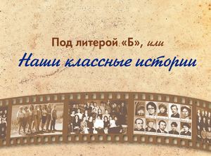 Наши классные истории