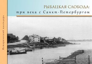 Исторический календарь «Рыбацкая слобода: три века с Санкт-Петербургом»