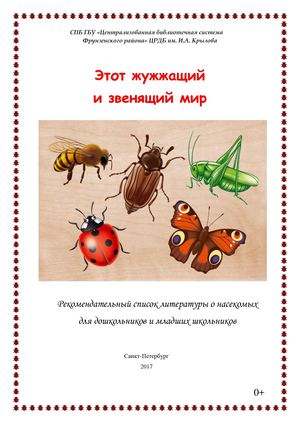 2017 Насекомые