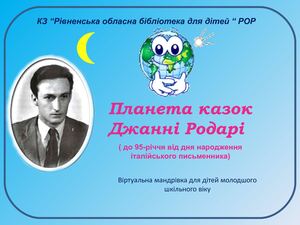 Планета казок Джанні Родарі