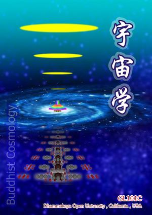 宇宙学 Buddhist Cosmology Gl101c