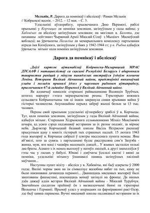 Мельнік, Р. Дарога да помнікаў і абеліскаў.