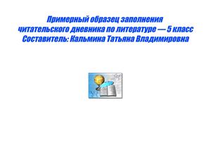 читательский дневник по литературе 5 класс