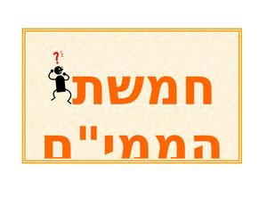 חמשת הממים.