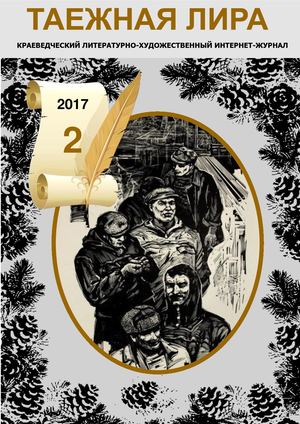 таежная лира 2/2017