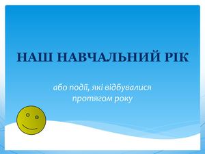 Казанцева Наш навчальний рік