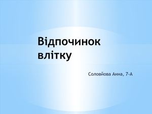 Соловйова Відпочинок влітку