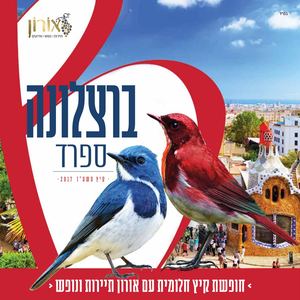 ברצלונה 2017 - ​עם אורון תיירות ונופש
