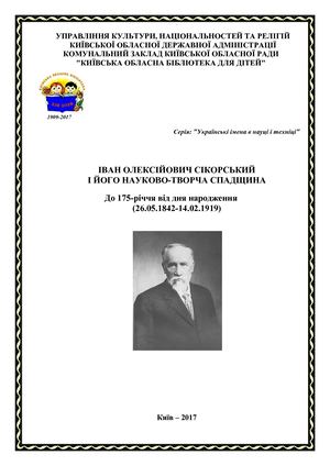 Іван Олексійович Сікорський і його  науково-творча  спадщина