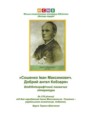 Сошенко Іван До 210 річниці