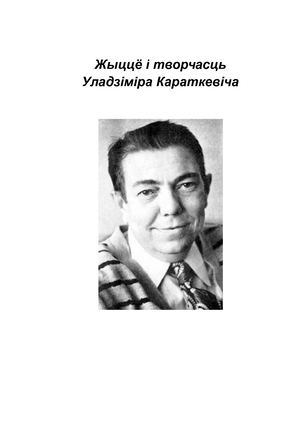 Жыццё і творчасць У.Караткевіча