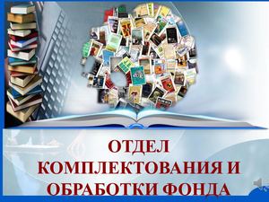 Отдел комплектования и обработки