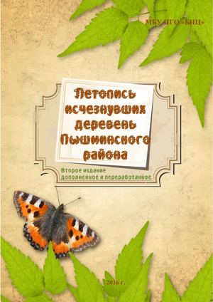 Летопись исчезнувших деревень