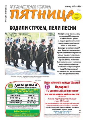 ГАЗЕТА "ПЯТНИЦА" №18 ОТ 5 МАЯ 2017 Г.