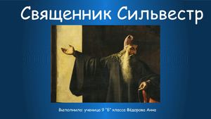Священник Сильвестр