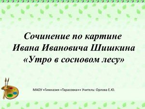 Шишкин Утро в сосновом бору