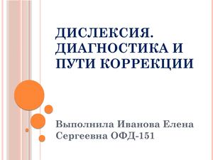 Дислексия Диагностика и коррекция