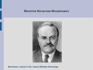 Молотов