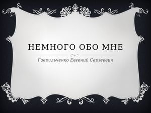 Немного обо мне