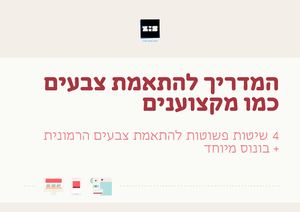 מדריך להתאמת צבעים בעיצוב