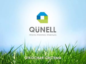 Пластиковые откосы Qunell