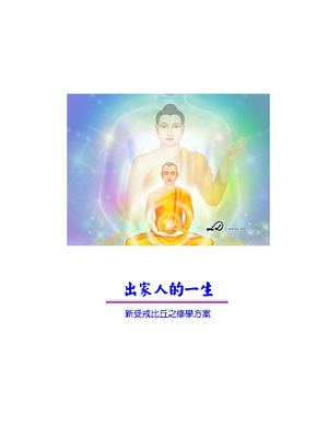 出家人的一生_chu Jia De Yi Sheng Zhs