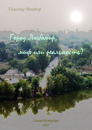 Город Любомир, миф или реальность