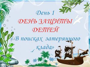 ДЕНЬ ЗАЩИТЫ ДЕТЕЙ,