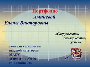 Презентация портфолио