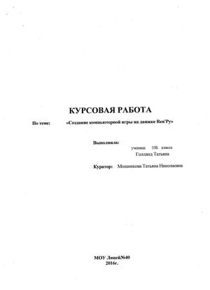 Создание компьютерной игры на движке Ren’Py